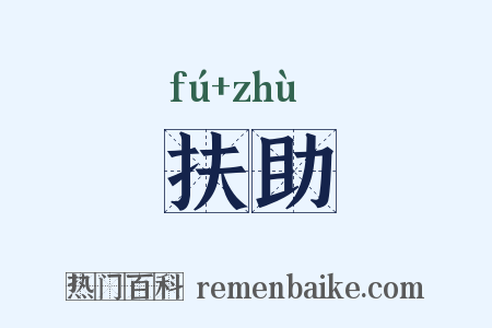 扶助是什么意思的图片